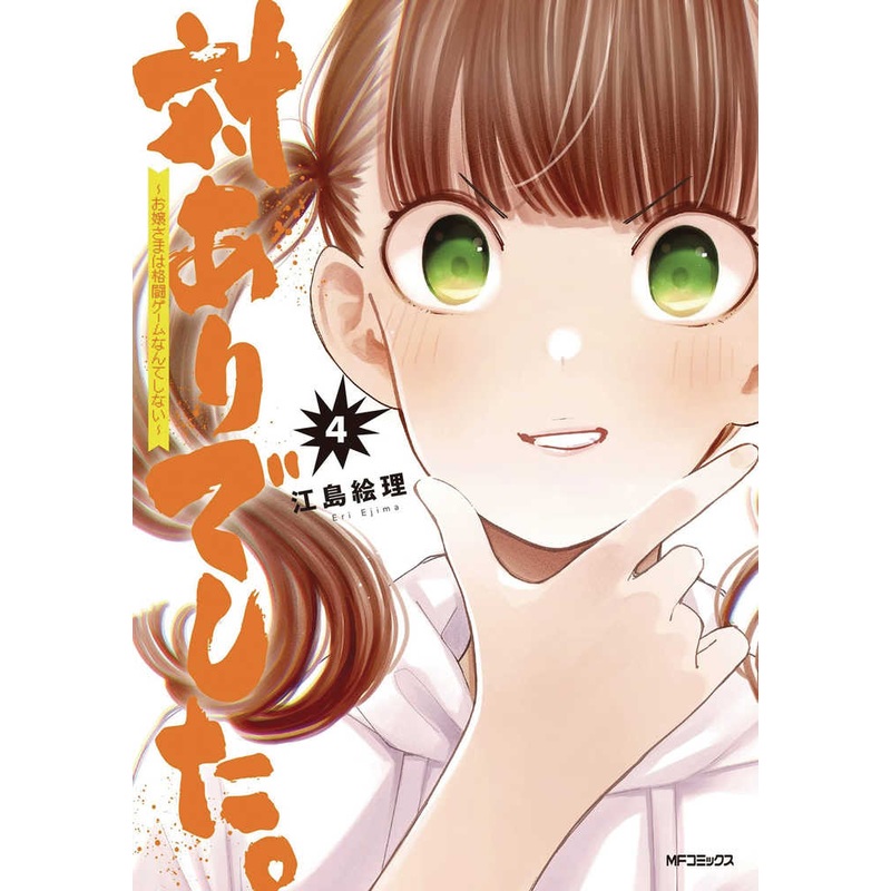 Young Ladies Dont Play Fighting Games Graphic Novel Volume 04