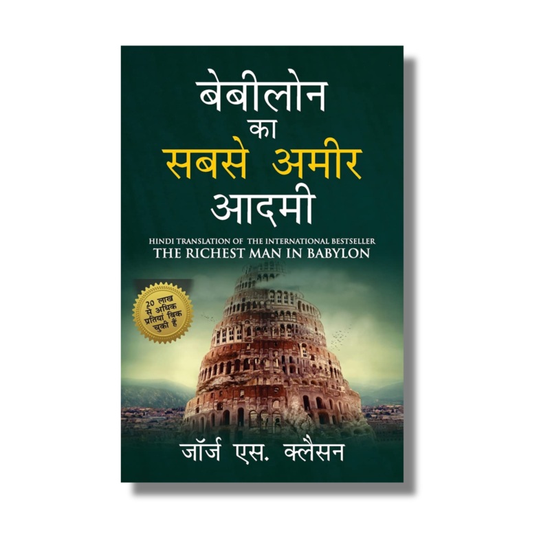 [Hindi] Babylon Ka Sabse Amir Aadmi (     )