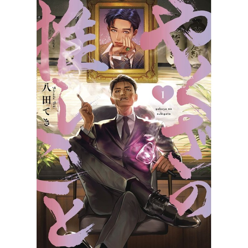 The Yakuza’s Bias 1