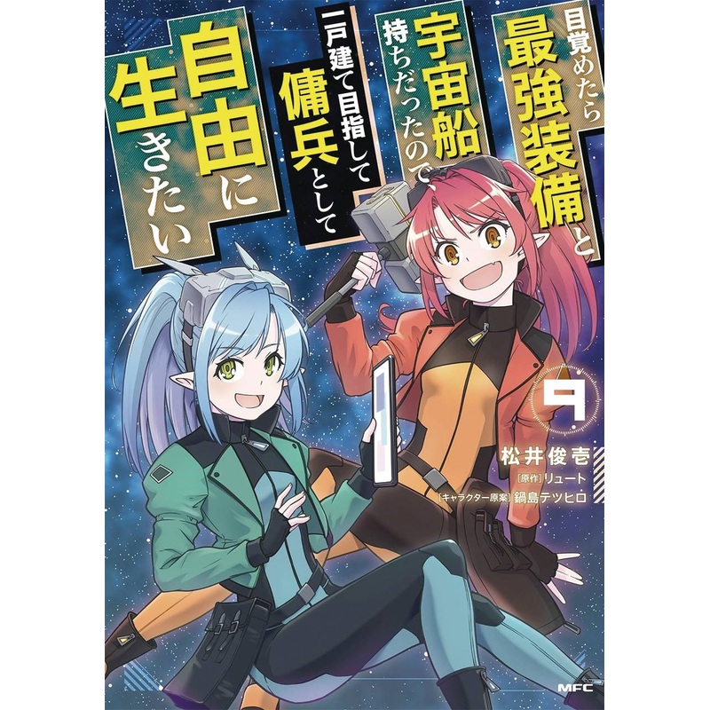 REBORN AS A SPACE MERCENARY GN VOL 09 (23 Jul Release)