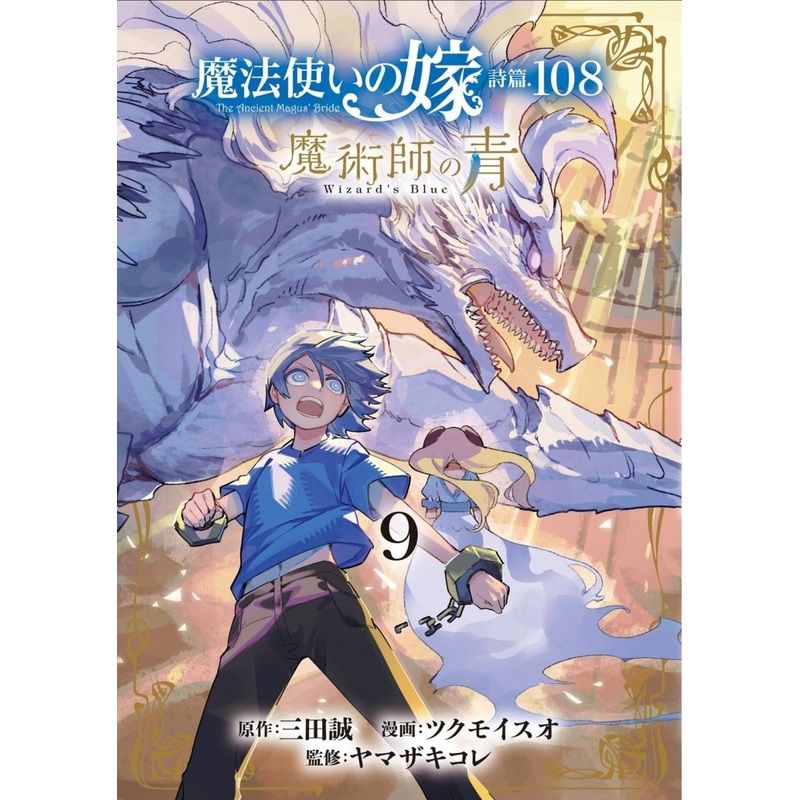 The Ancient Magus’ Bride: Wizard’s Blue Vol. 9 *PRE-ORDER*