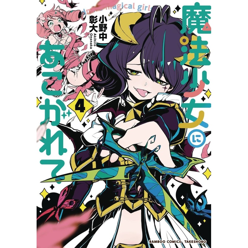 Gushing Over Magical Girls GN Vol 04 *PRE-ORDER*