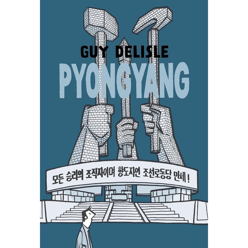 Pyongyang: A Journey In North Korea by Guy Delisle TP 2nd Edition