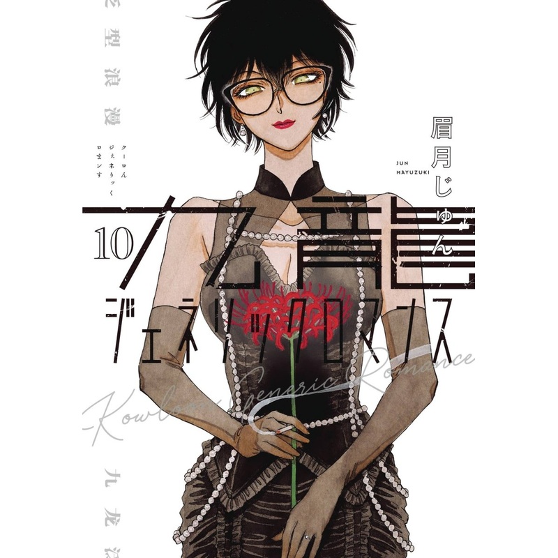 Kowloon Generic Romance GN Vol 10 *PRE-ORDER*