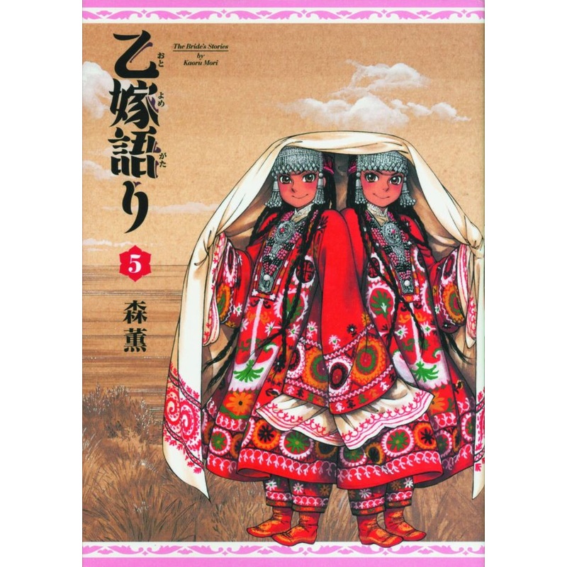 A Bride’s Story, Vol. 5 (Hardcover)