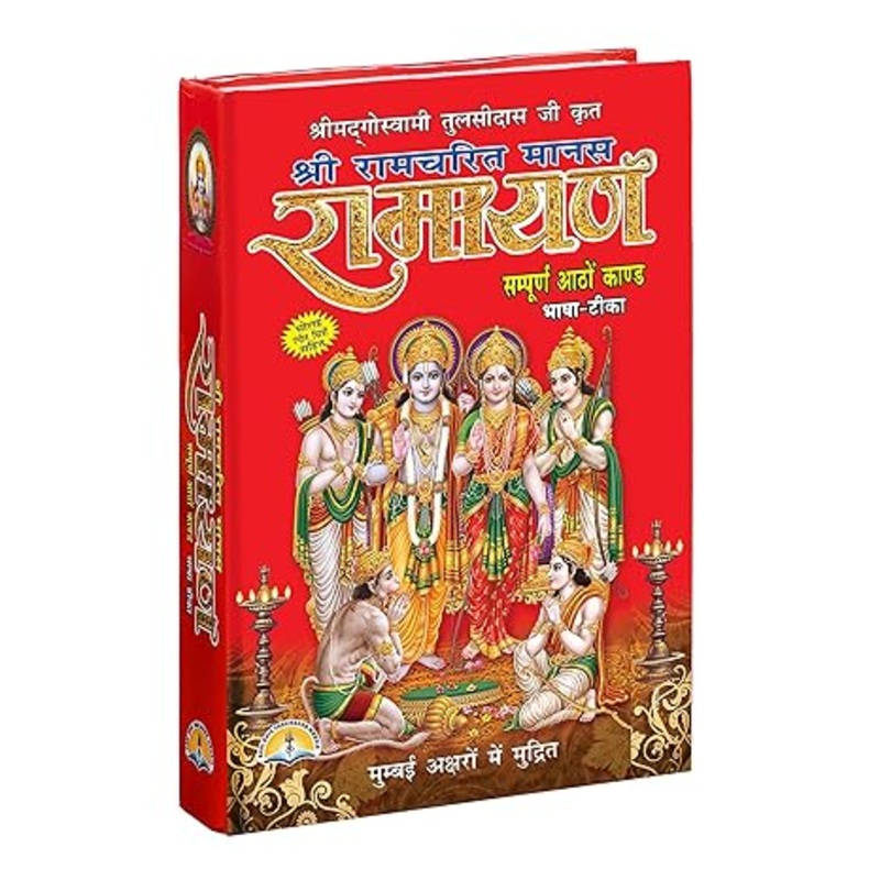 [Hindi, Hardcover] Shri Ramcharit Manas Ramayan [All 8 Kands] by Goswami Tulsidas Ji