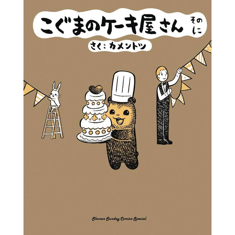 Baby Bear’s Bakery GN Vol 2