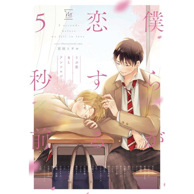 BL First Crush Anthology: Five Seconds Before We Fall in Love