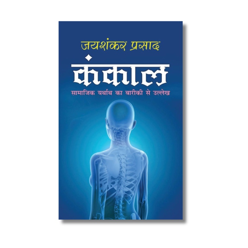 [Hindi] Kankal ()