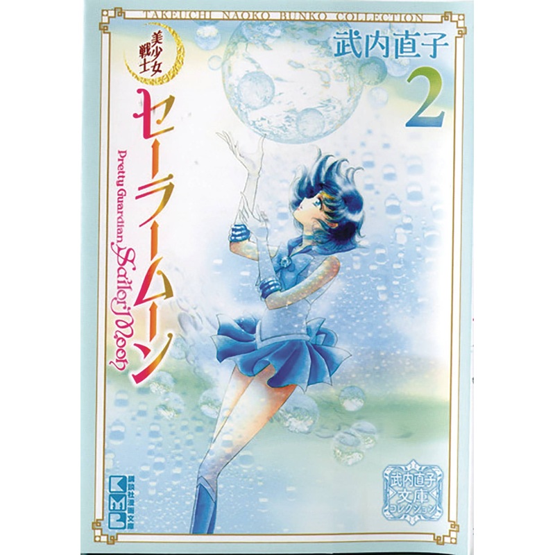 SAILOR MOON NAOKO TAKEUCHI COLLECTION VOL 02
