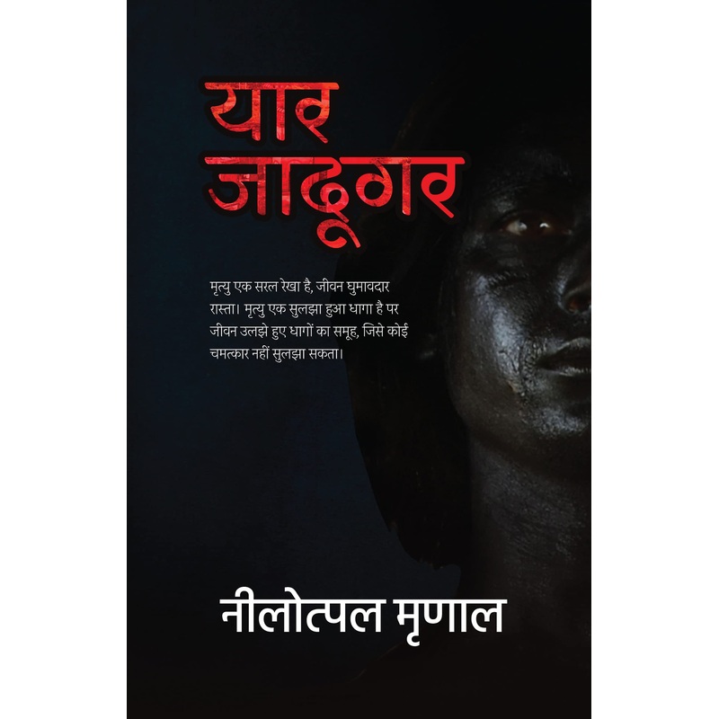Yaar Jadugar By Nilotpal Mrinal (Paperback)