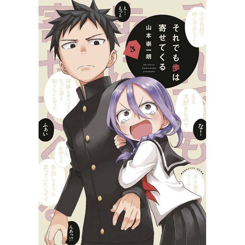 When Will Ayumu Make His Move Graphic Novel Volume 03
